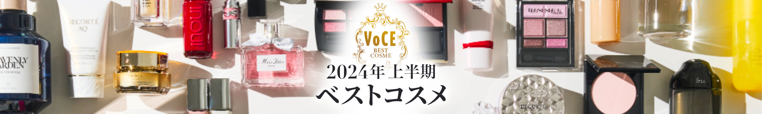 2024VOCE上半期ベストコスメ