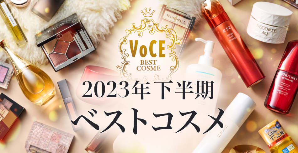 2023年 下半期ベストコスメ