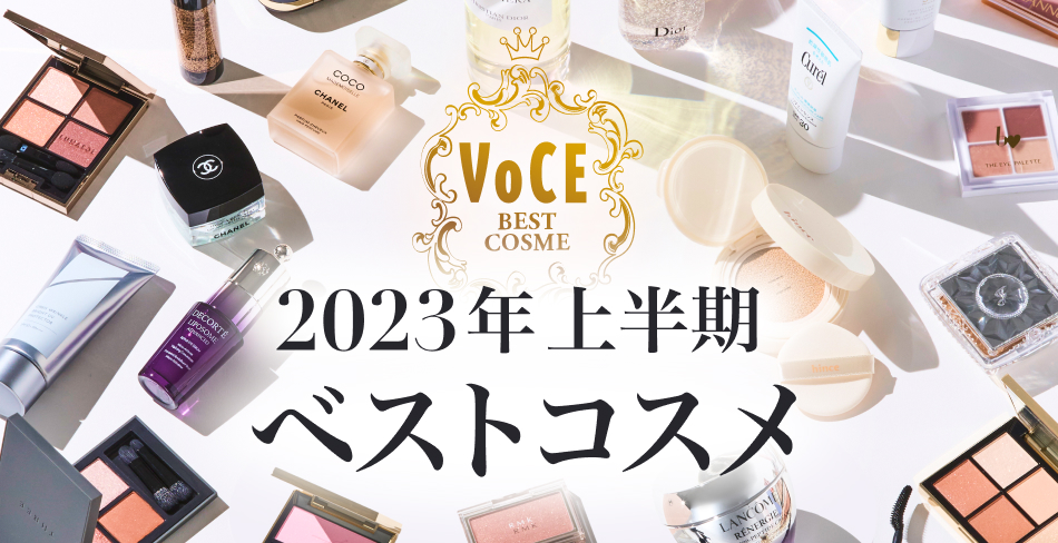 2023年 上半期ベストコスメ