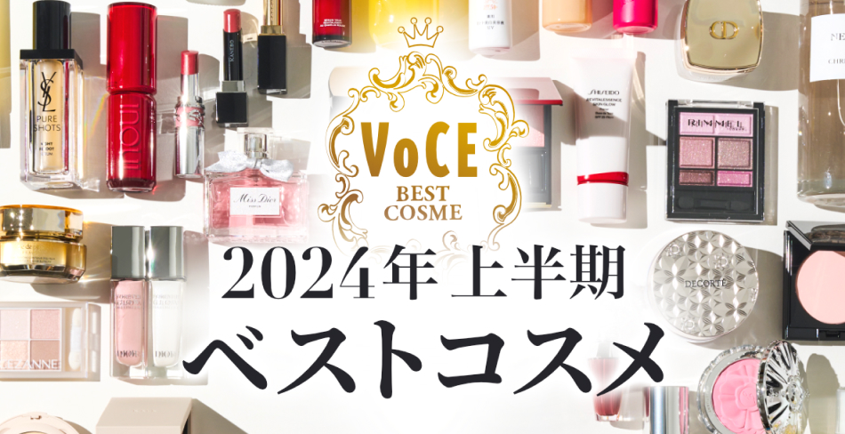 2024年 上半期ベストコスメ